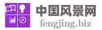 中国风景网